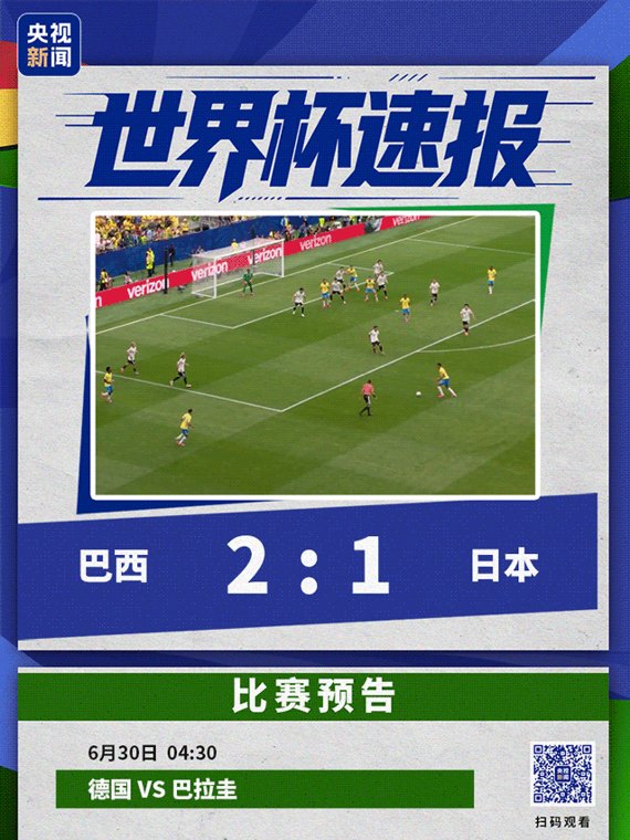 补时绝杀!巴西2-1逆转日本,晋级16强!日本主帅道歉:很沮丧,会努力变得更强;队员:非常不甘心,但球队还很年轻,未来充满希望